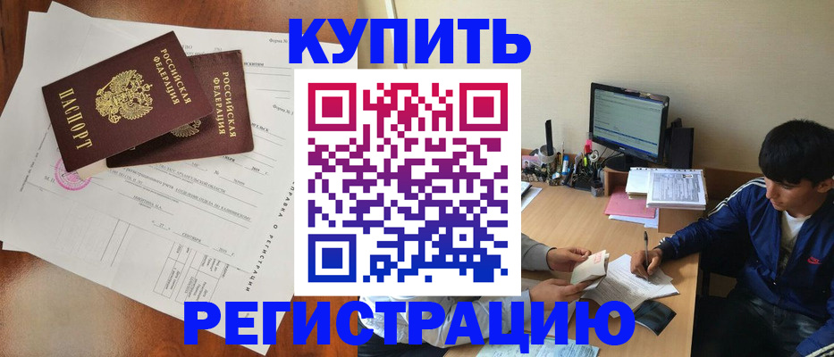 временная регистрация купить в Лесосибирске